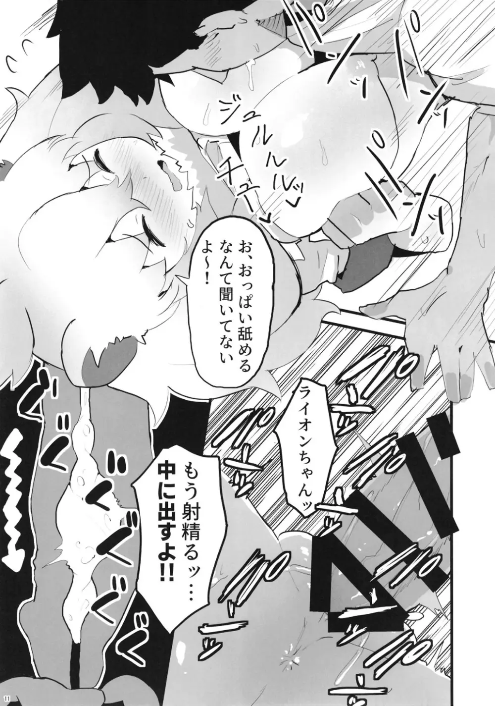 [二丁目のケバブ屋 (カディム) ライオンちゃん!エッチしよう! (けものフレンズ) [DL版] Page.11