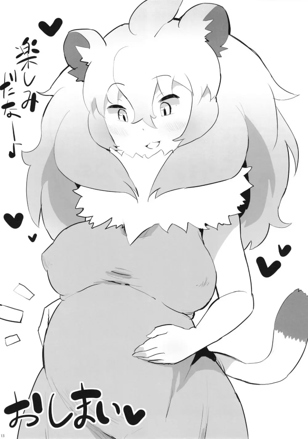 [二丁目のケバブ屋 (カディム) ライオンちゃん!エッチしよう! (けものフレンズ) [DL版] Page.13