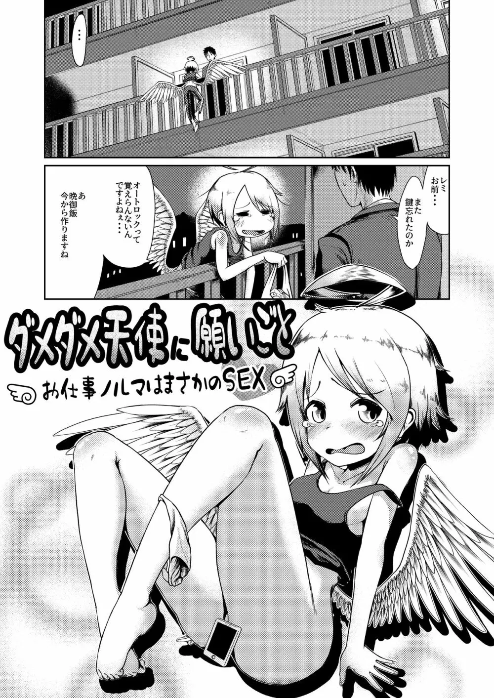 ダメダメ天使に願いごと ~お仕事ノルマはまさかのSEX~ Page.3