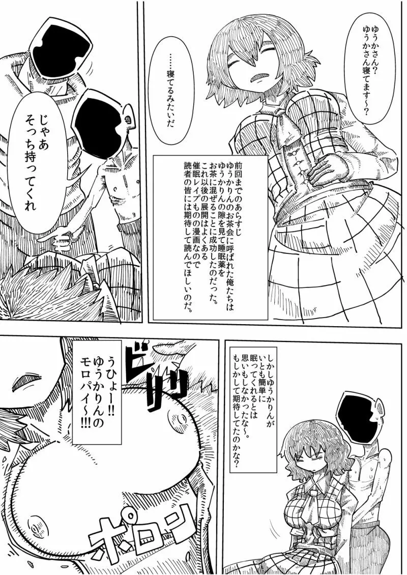 ゆうかりん睡姦レイプ Page.2