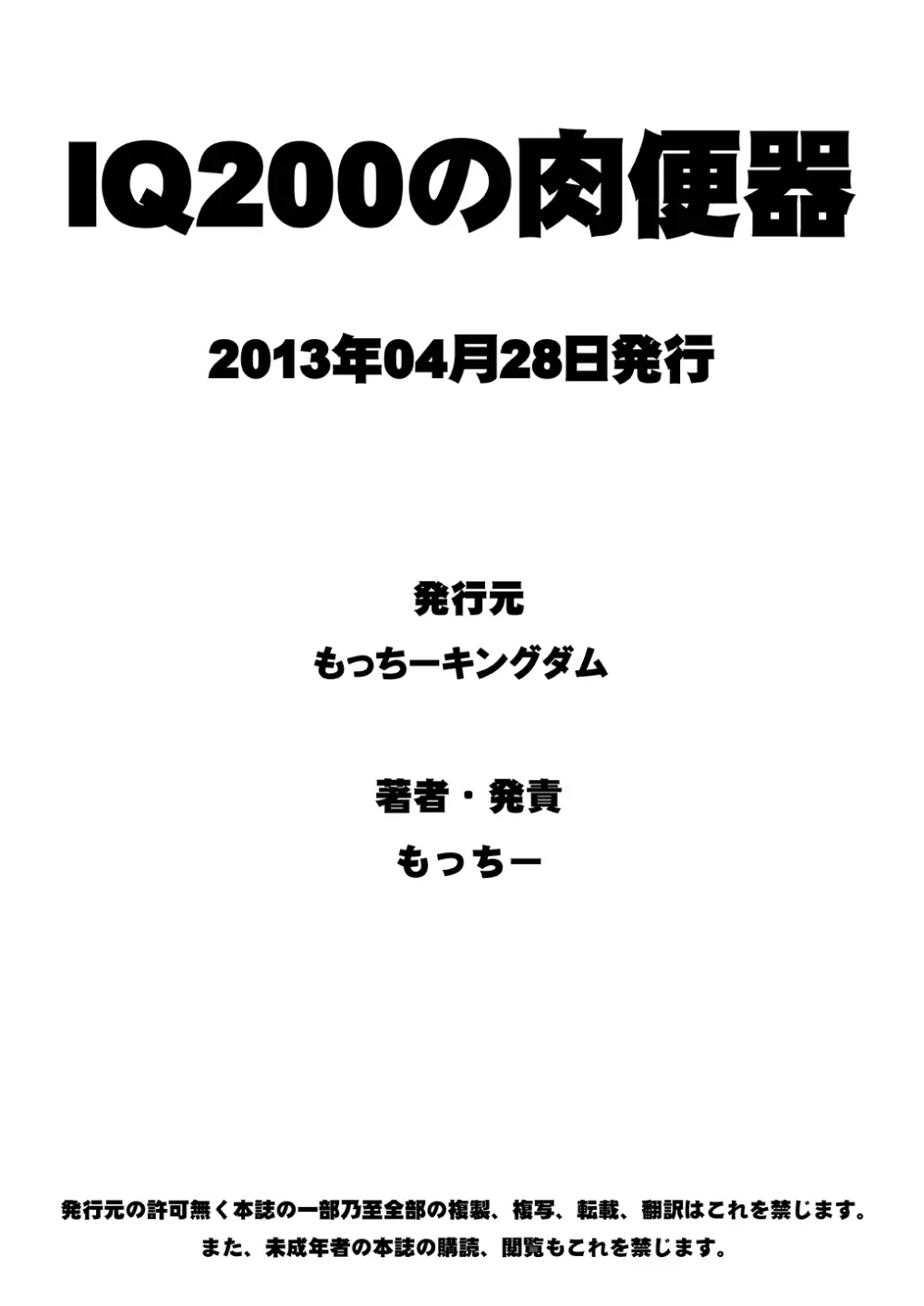 IQ200の肉便器 Page.25