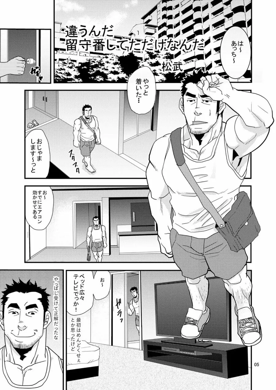 違うんだ留守番してただけなんだ Page.4