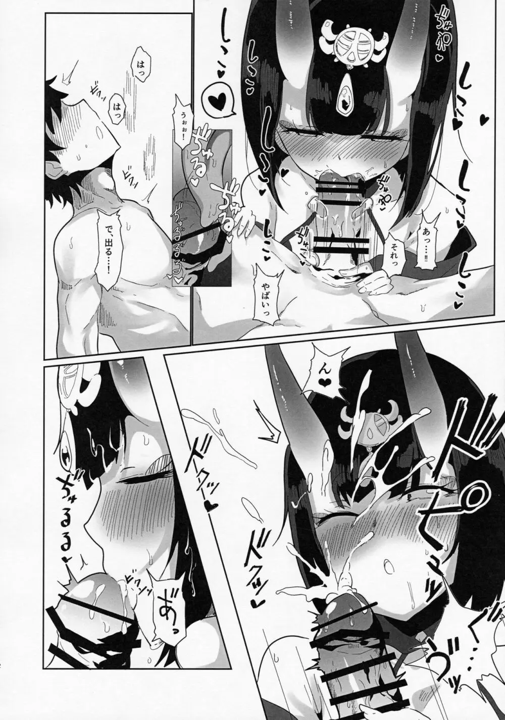 酒呑さんとXXXする本 Page.11