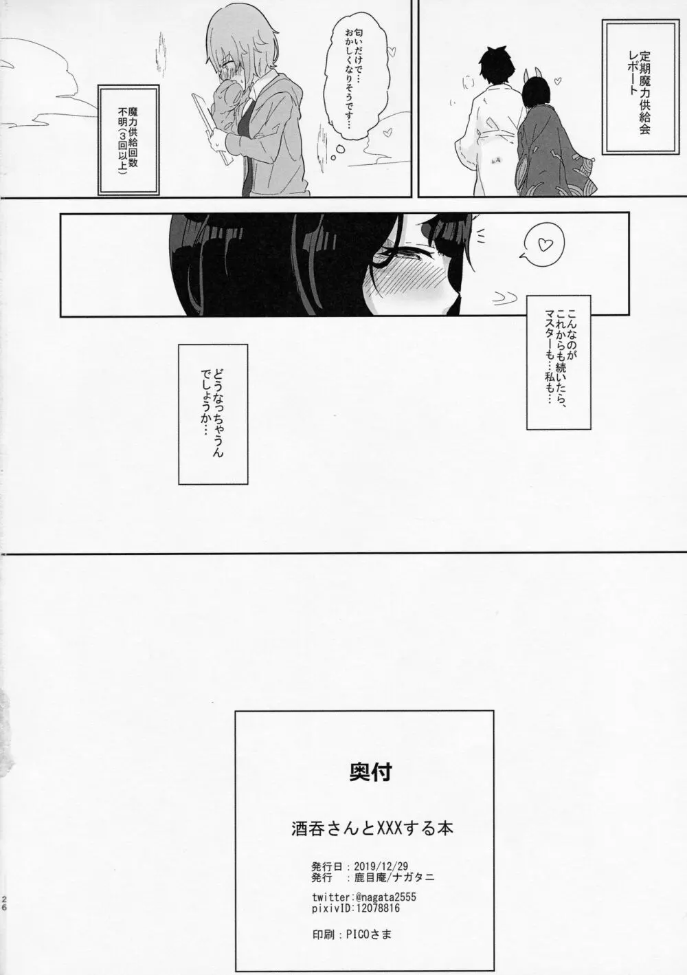 酒呑さんとXXXする本 Page.25