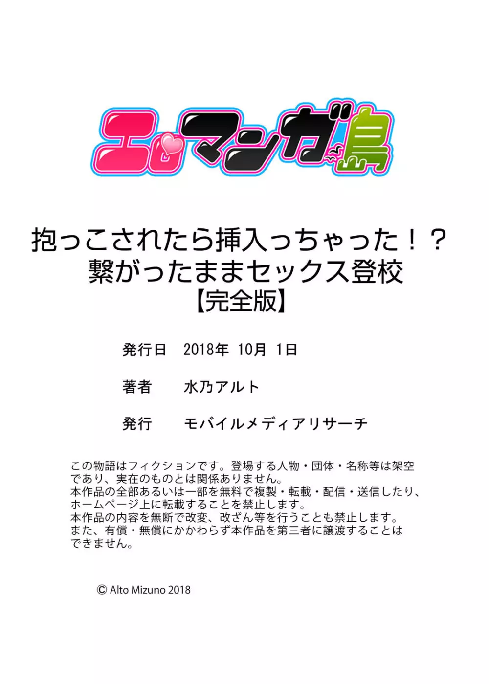 抱っこされたら挿入っちゃった！？ 繋がったままセックス登校【完全版】 Page.150