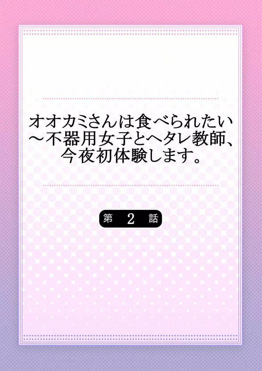 オオカミさんは食べられたい～不器用女子とヘタレ教師、今夜初体験します。 第1-2話 Page.29