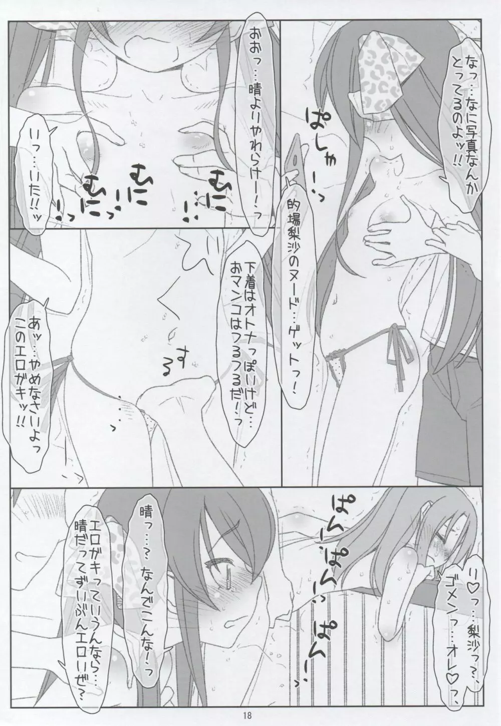 セフレにされちゃった晴ちんと的場梨沙の処女喪失 Page.15