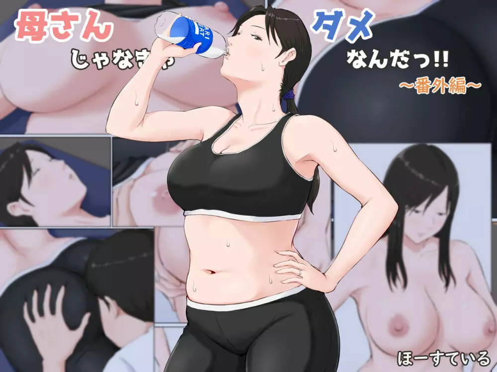 母さんじゃなきゃダメなんだっ!!~番外編~ Page.42