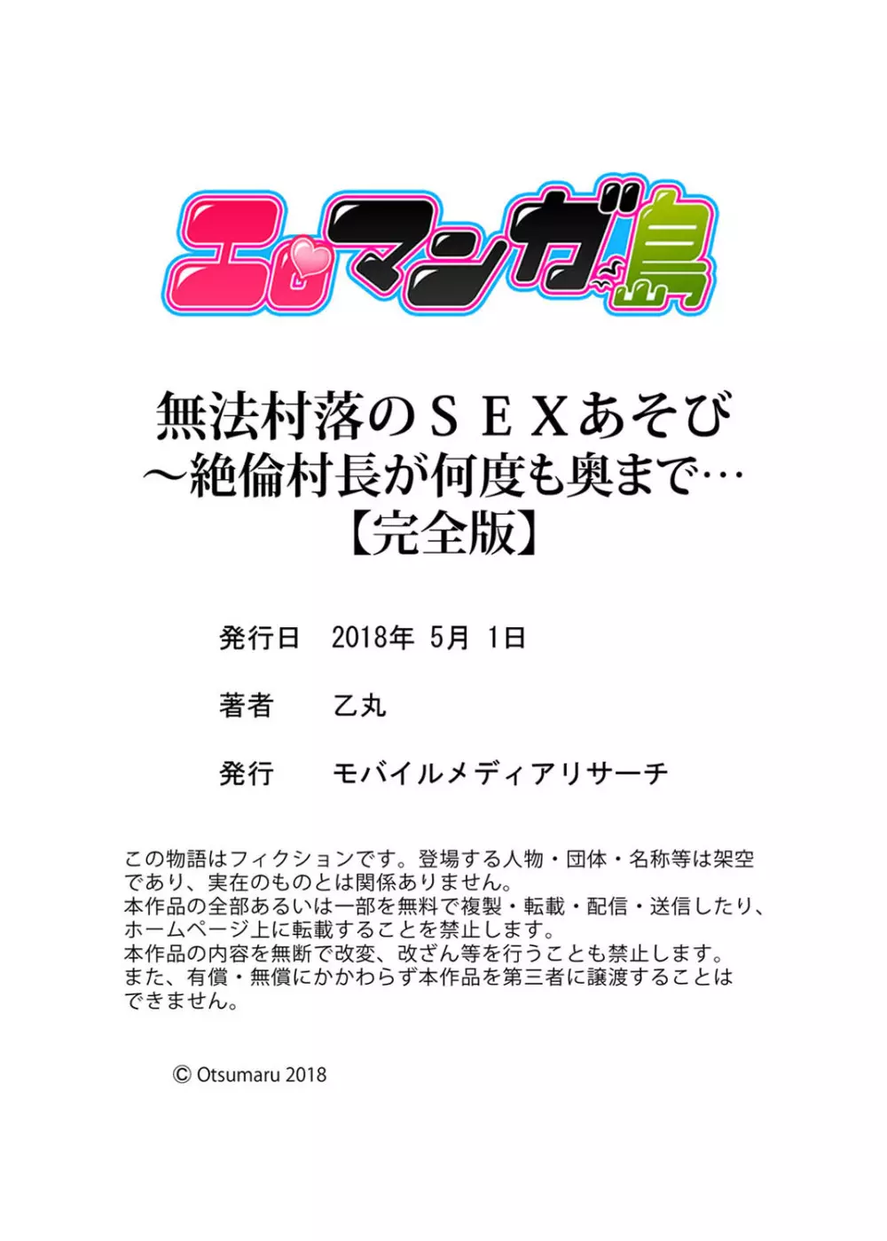 無法村落のSEXあそび~絶倫村長が何度も奥まで…【完全版】 Page.125