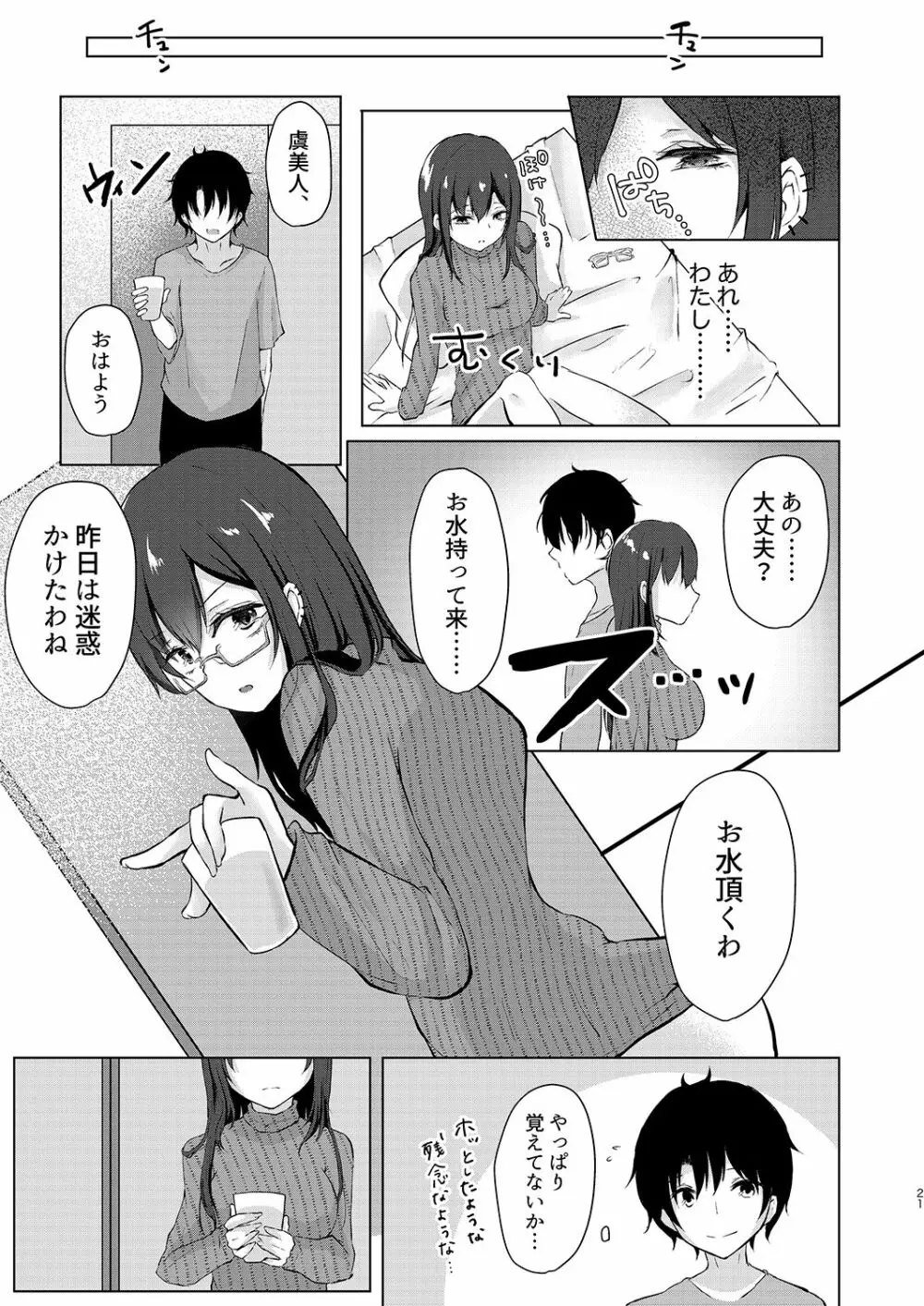 酔い醒めぬ夜は甘露の味 Page.21