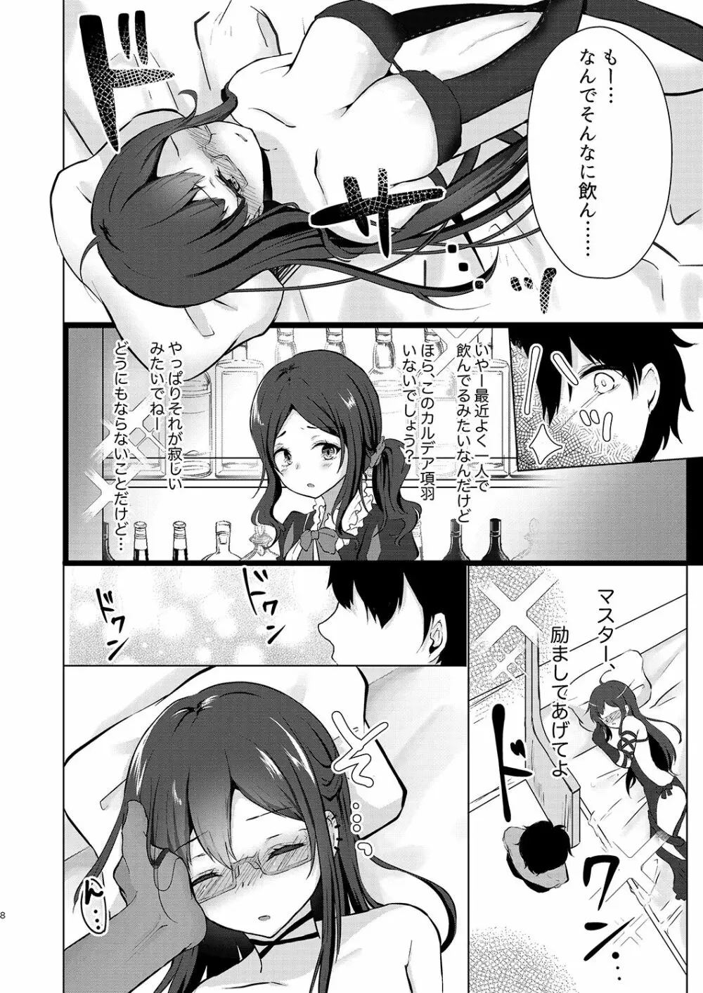 酔い醒めぬ夜は甘露の味 Page.8