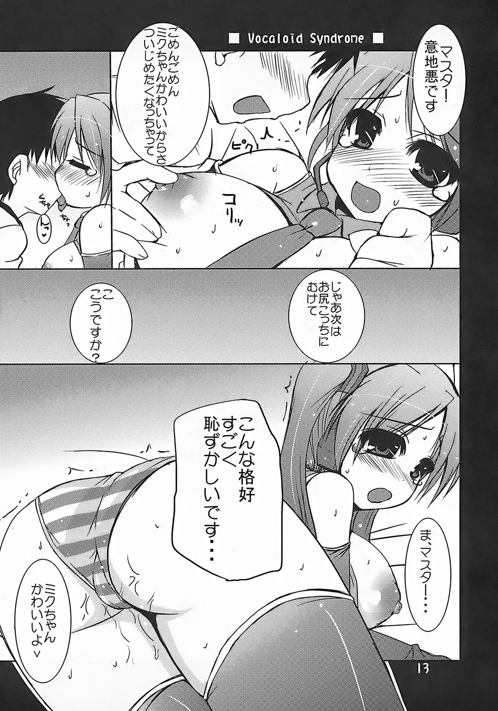 ヴォーカロイド症候群 Vocaloid Syndrome Page.12