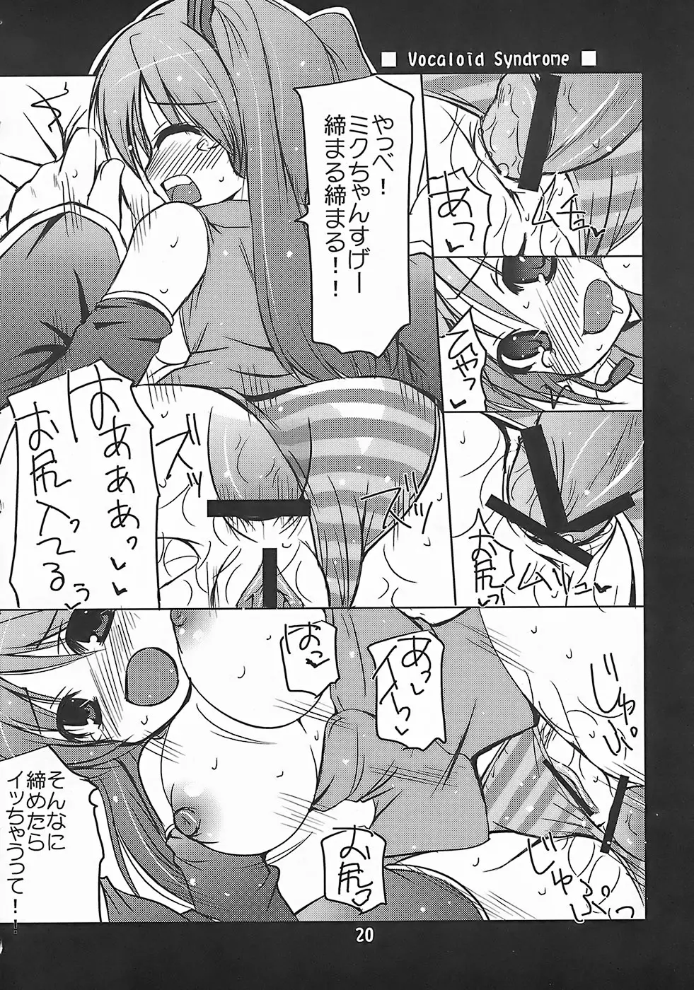 ヴォーカロイド症候群 Vocaloid Syndrome Page.19