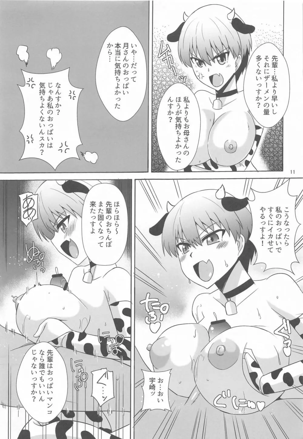 宇崎親子はHがしたい Page.10