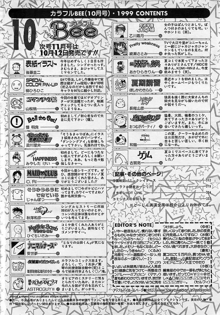 カラフルBee 1999年10月号 Page.333