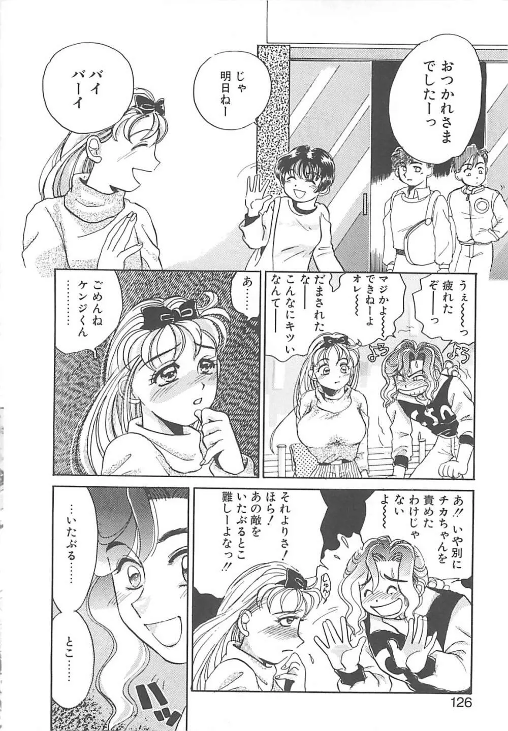 ああっおまちどう様っ!! Page.125