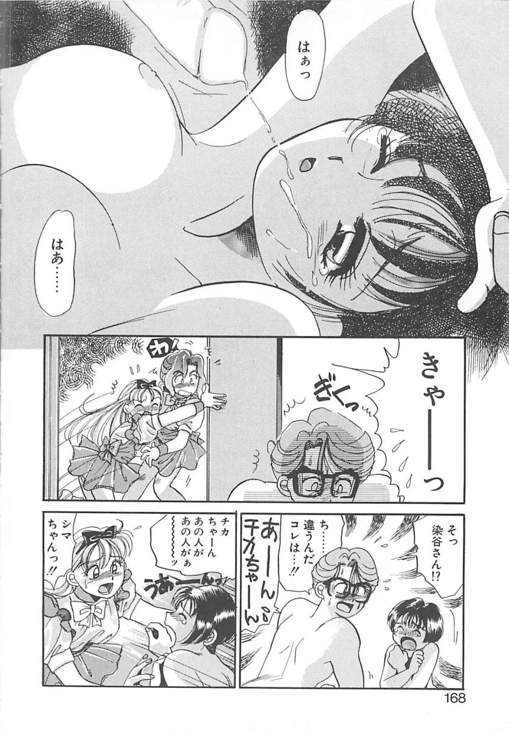 ああっおまちどう様っ!! Page.167