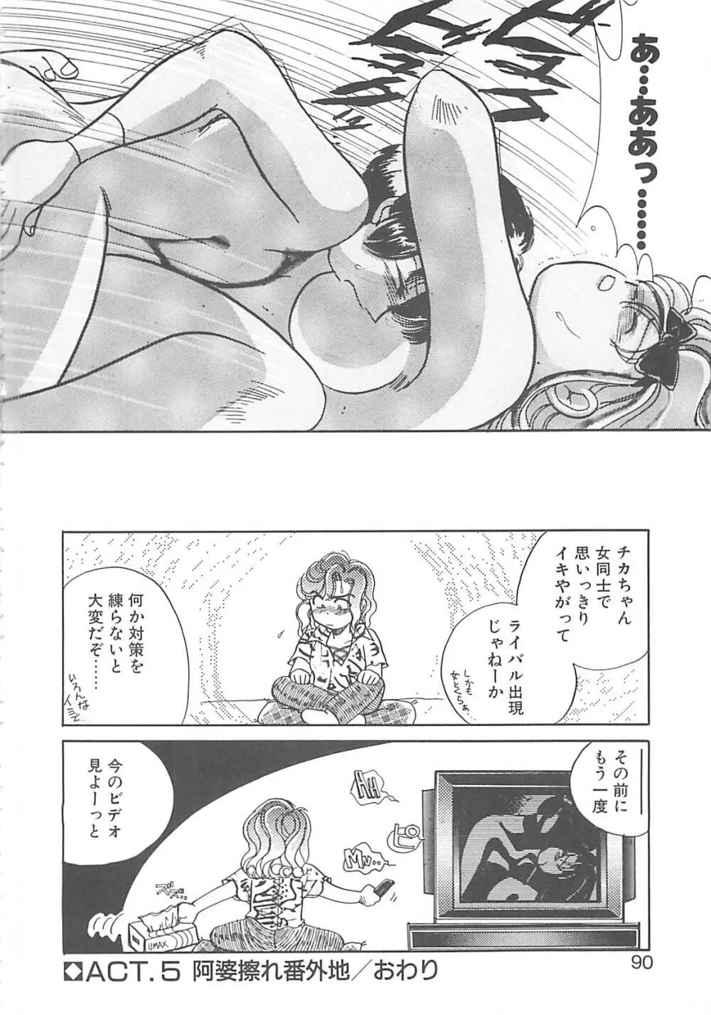 ああっおまちどう様っ!! Page.89