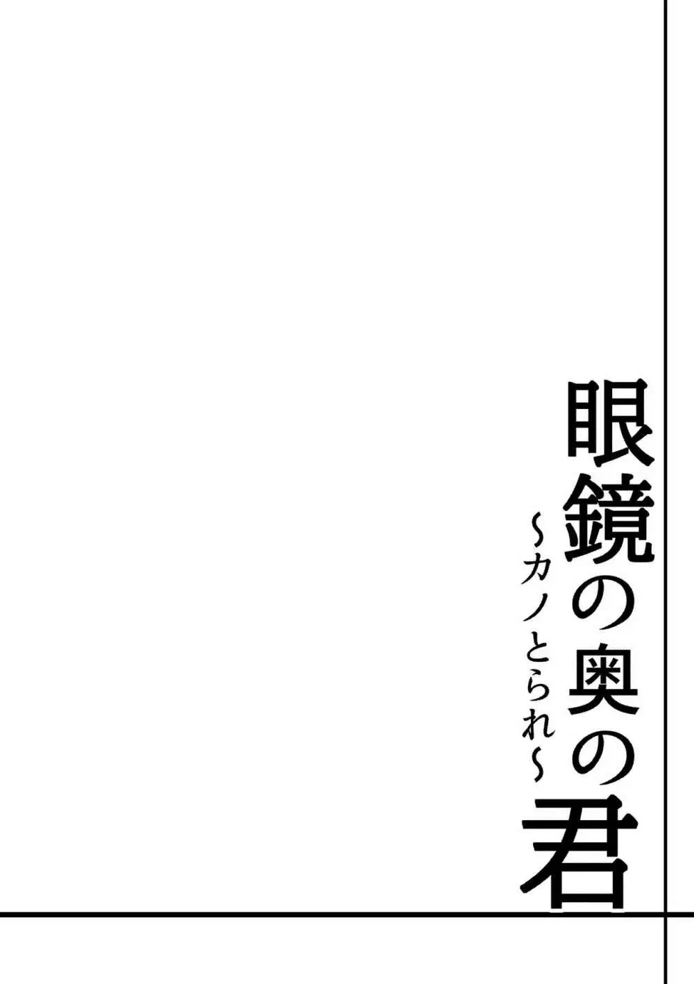 眼鏡の奥の君～カノとられ～ Page.2