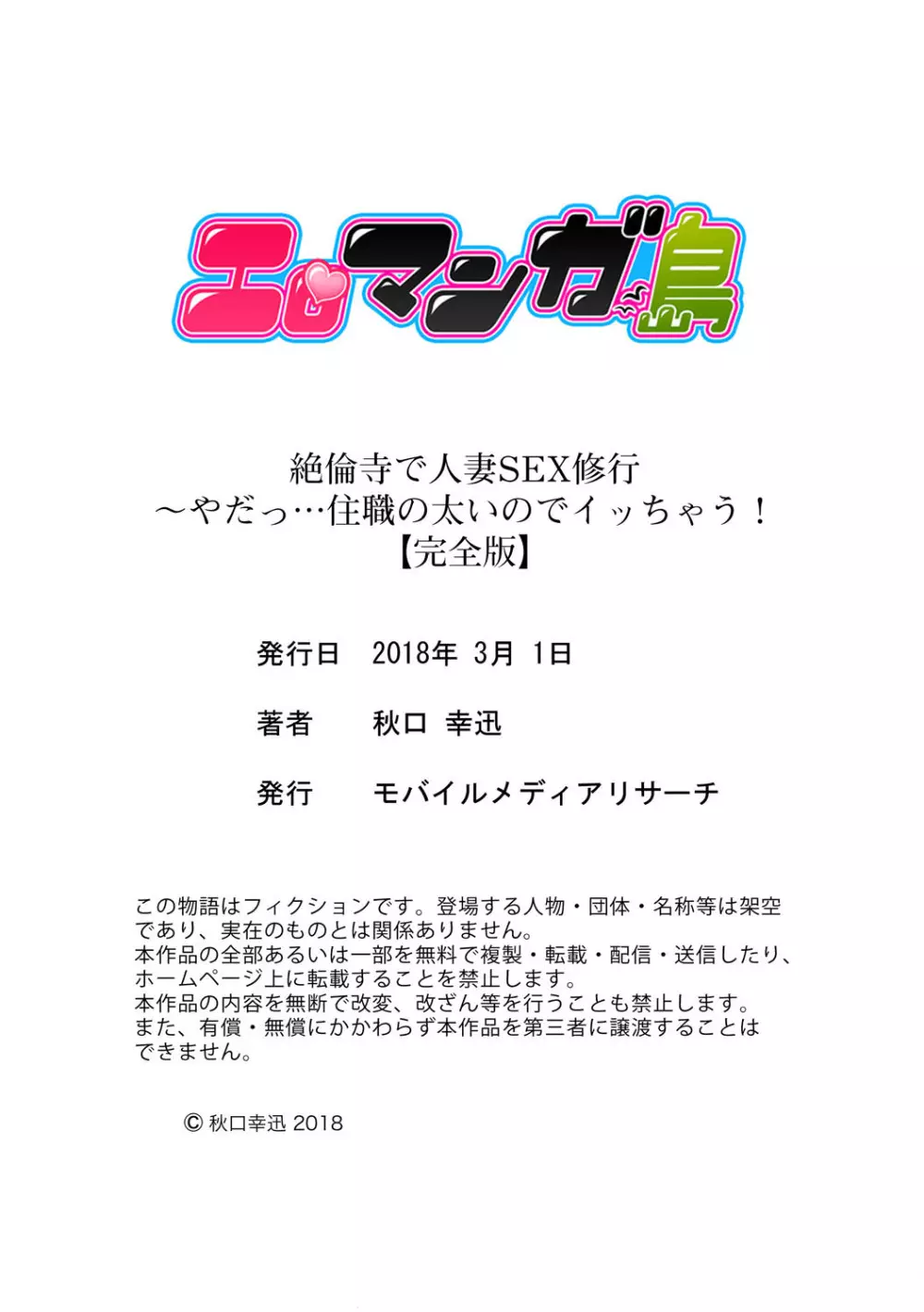 絶倫寺で人妻SEX修行～やだっ…住職の太いのでイッちゃう！【完全版】 Page.142