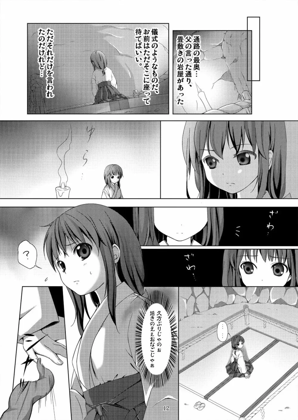 種鎮めの巫女～生贄の夜～ Page.12