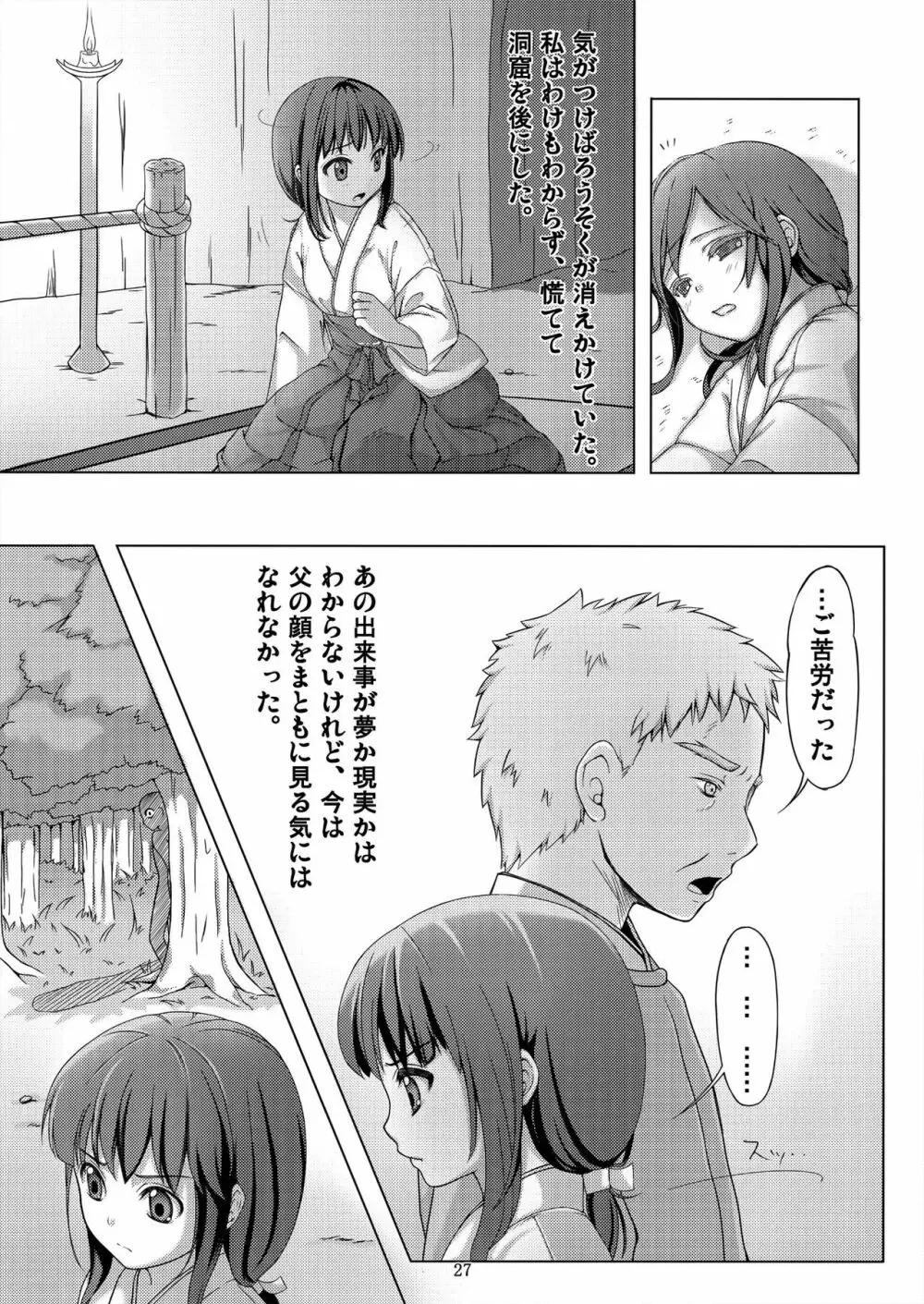 種鎮めの巫女～生贄の夜～ Page.27