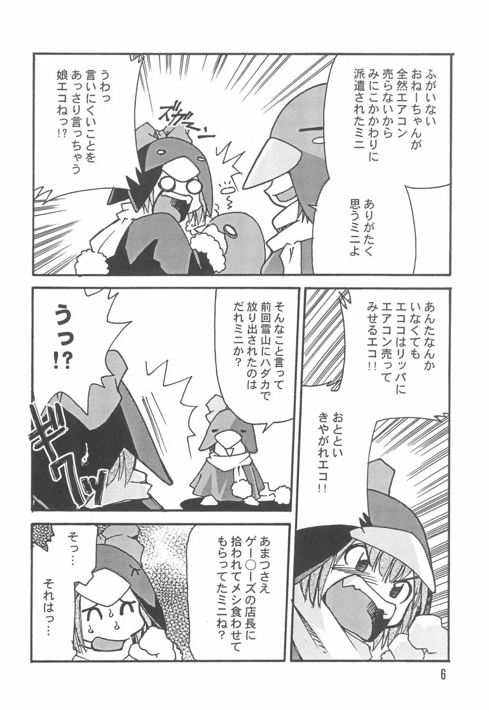 エコまんが大玉 2+α Page.6