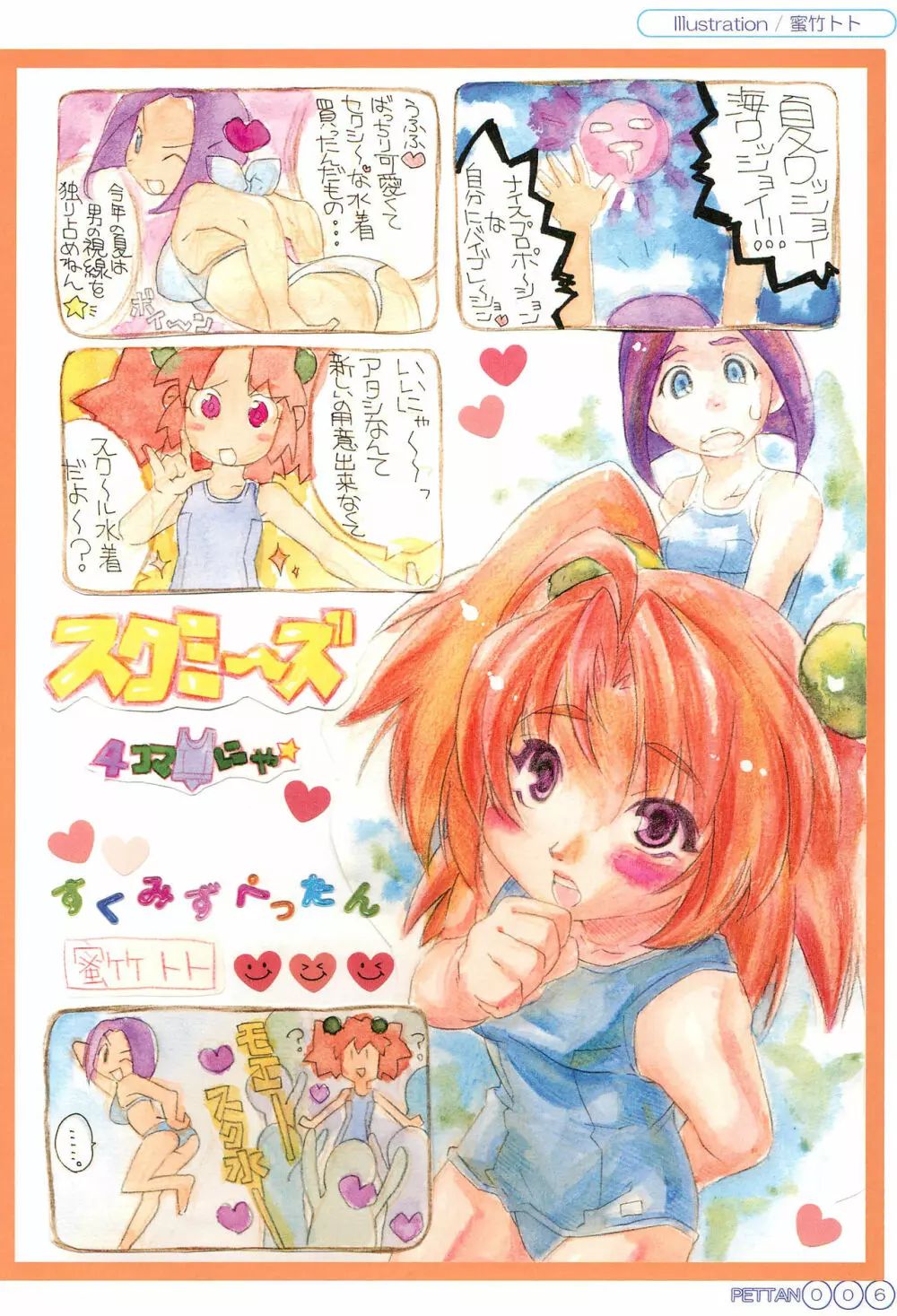 すく水ぺったんちゅ! in SUMMER Page.10