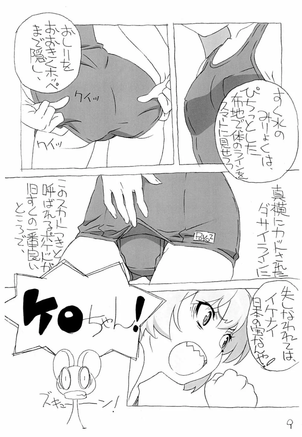 みんなすくみずのおにゃのこのちょ～うすいほんなの4 Page.9