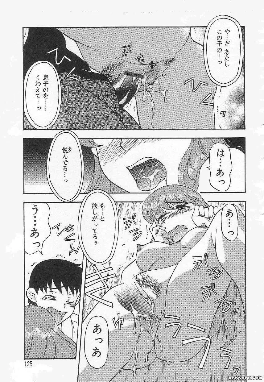 ママと呼ばないで Page.125