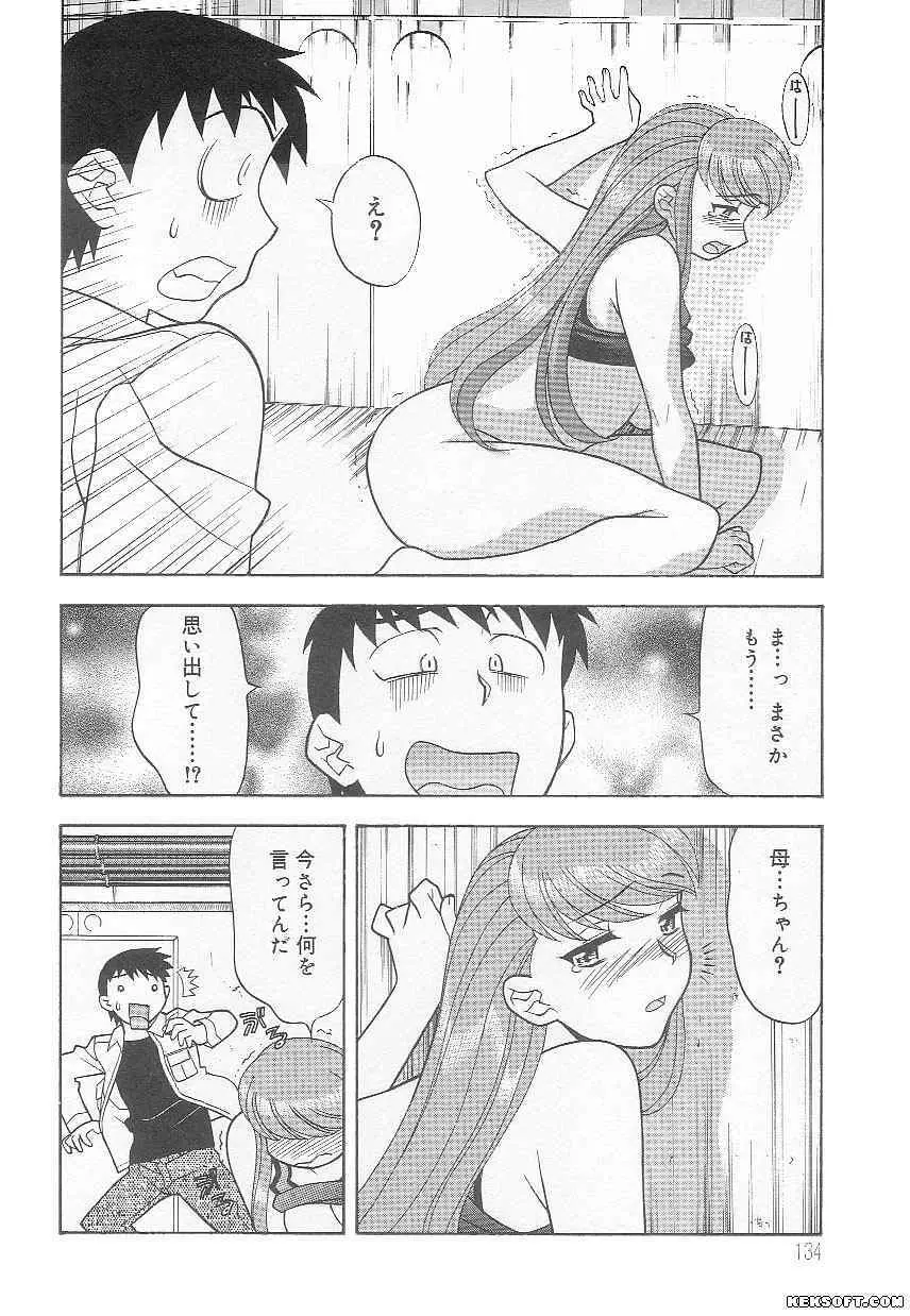 ママと呼ばないで Page.134