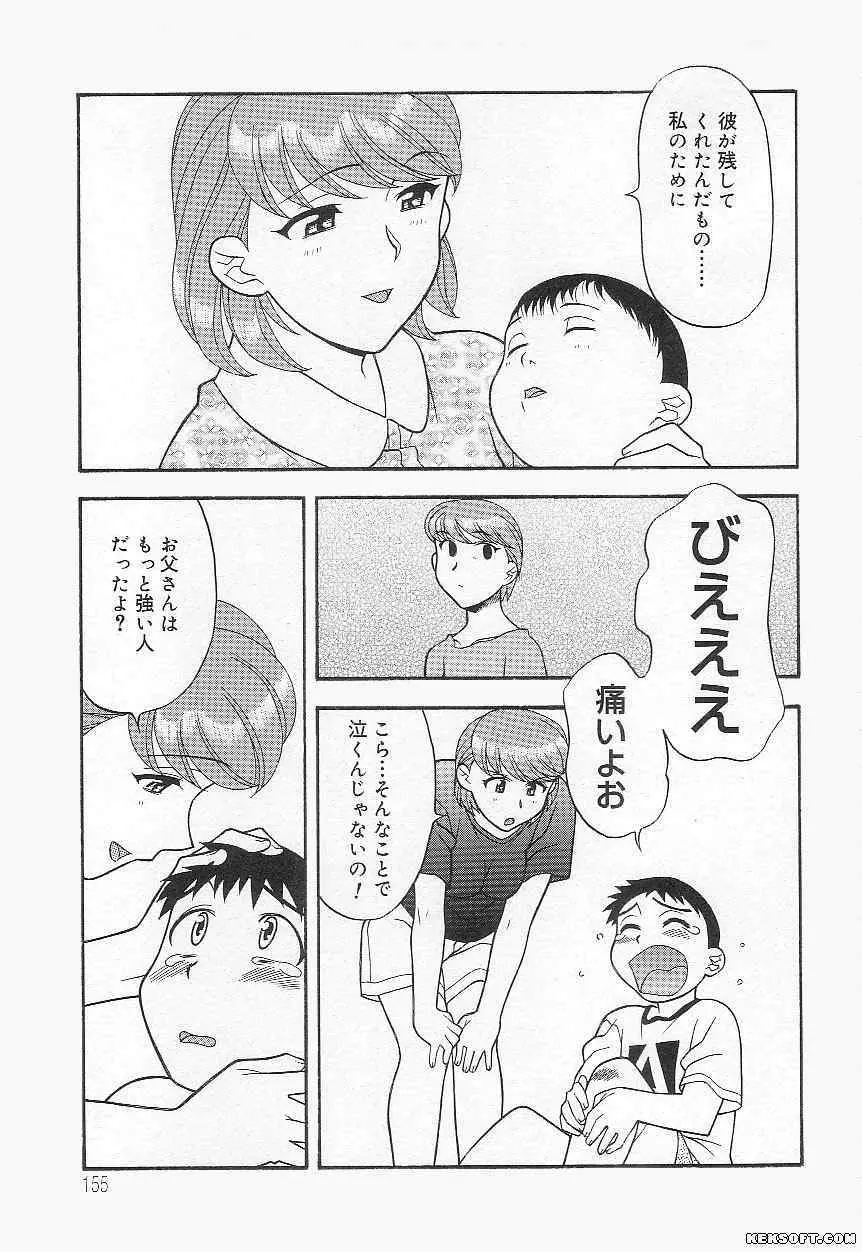 ママと呼ばないで Page.155