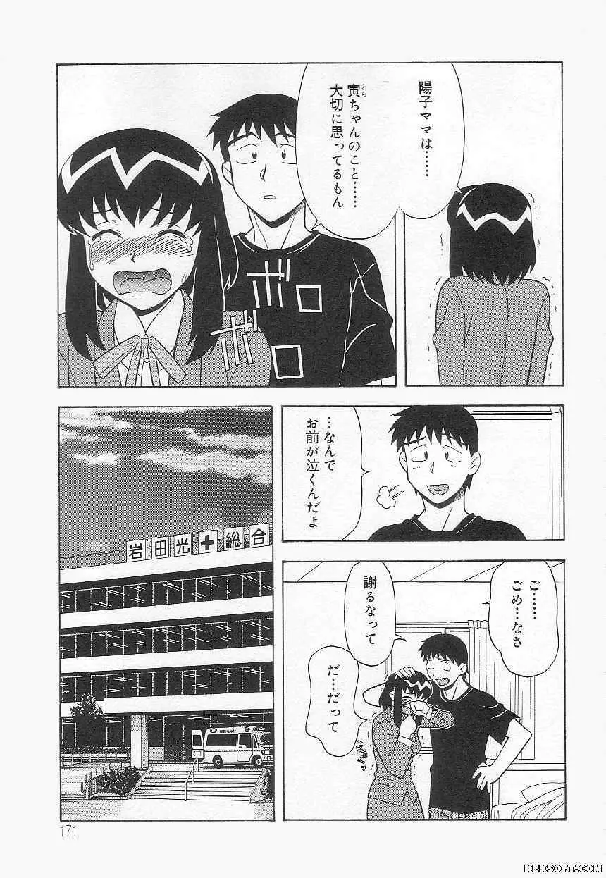 ママと呼ばないで Page.171