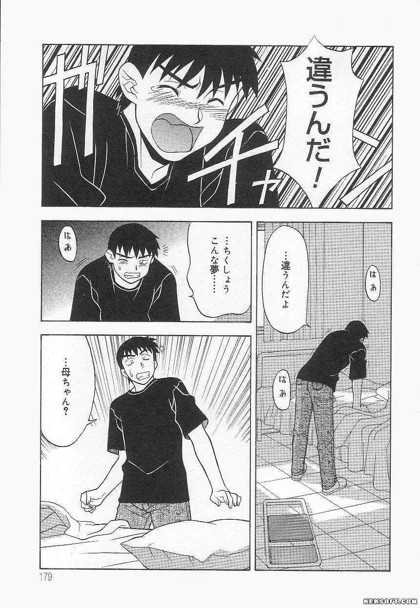 ママと呼ばないで Page.179