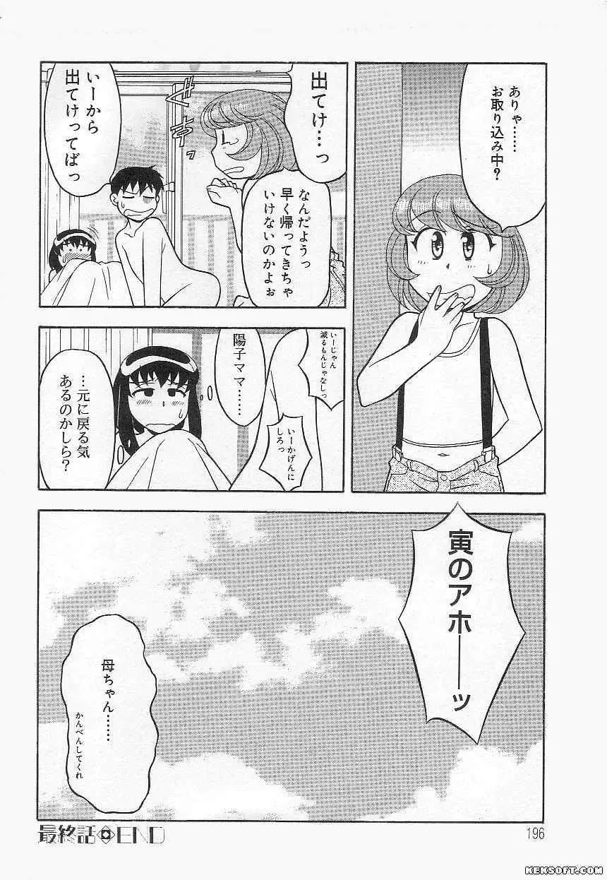 ママと呼ばないで Page.196