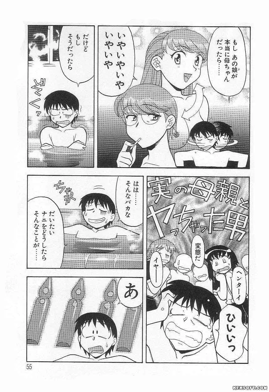 ママと呼ばないで Page.55