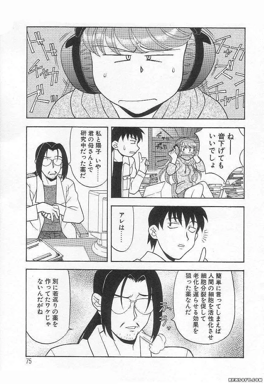 ママと呼ばないで Page.75