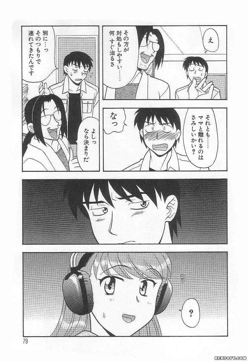 ママと呼ばないで Page.79