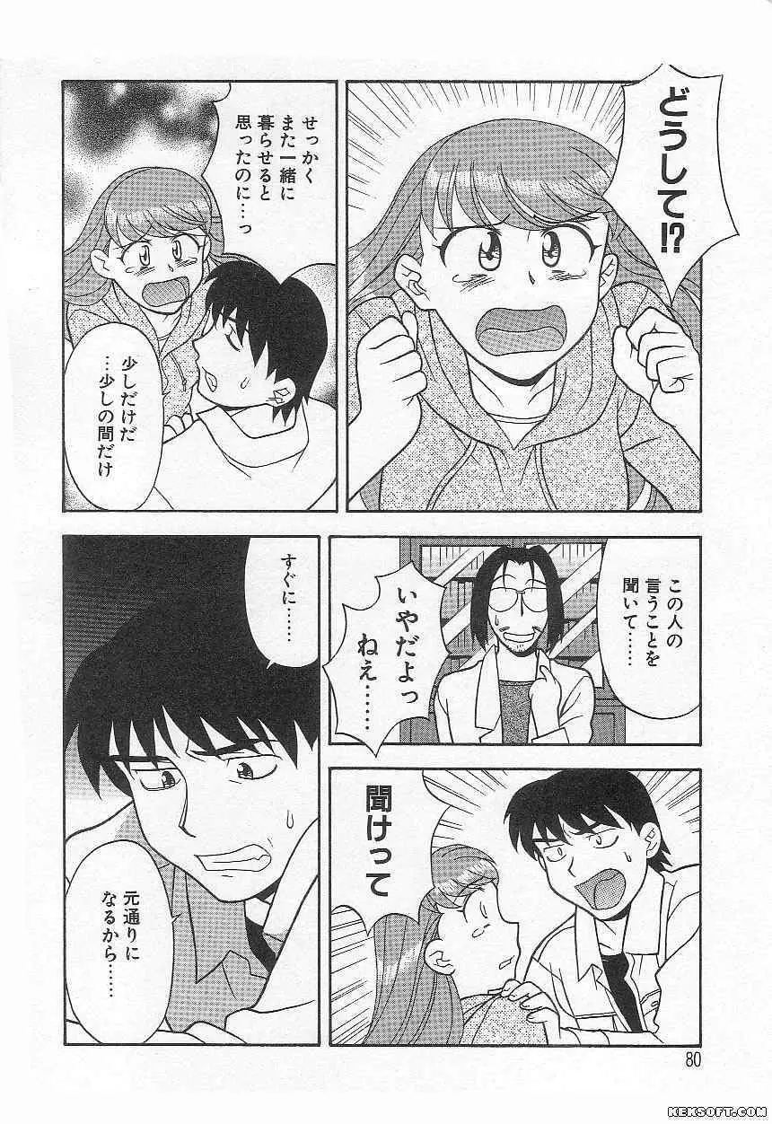 ママと呼ばないで Page.80