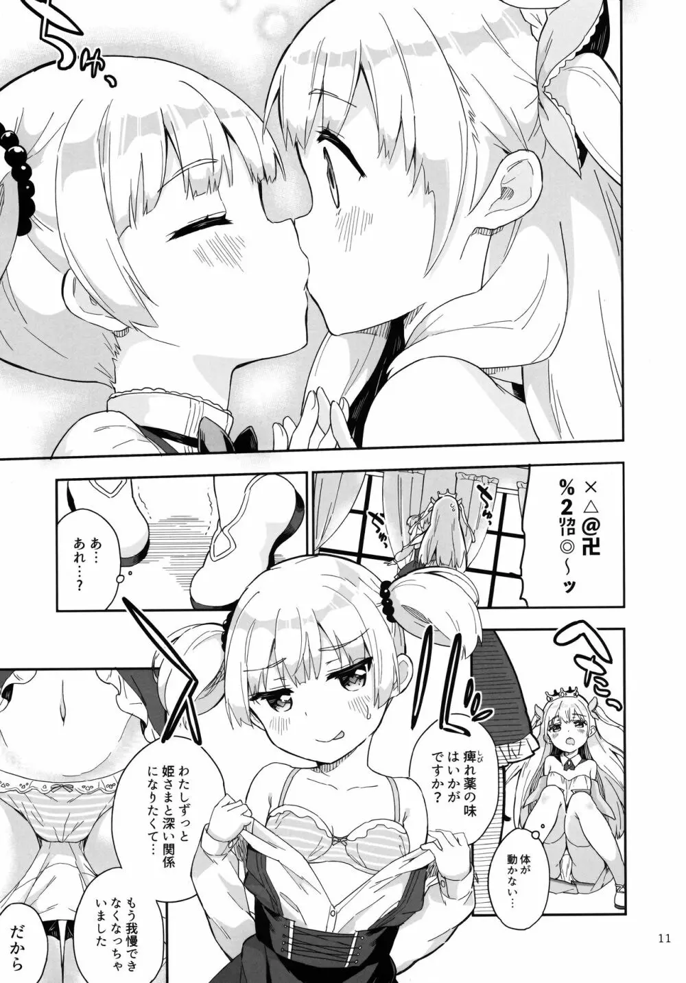 姫さまそれは聖水ですか? 3 Page.10