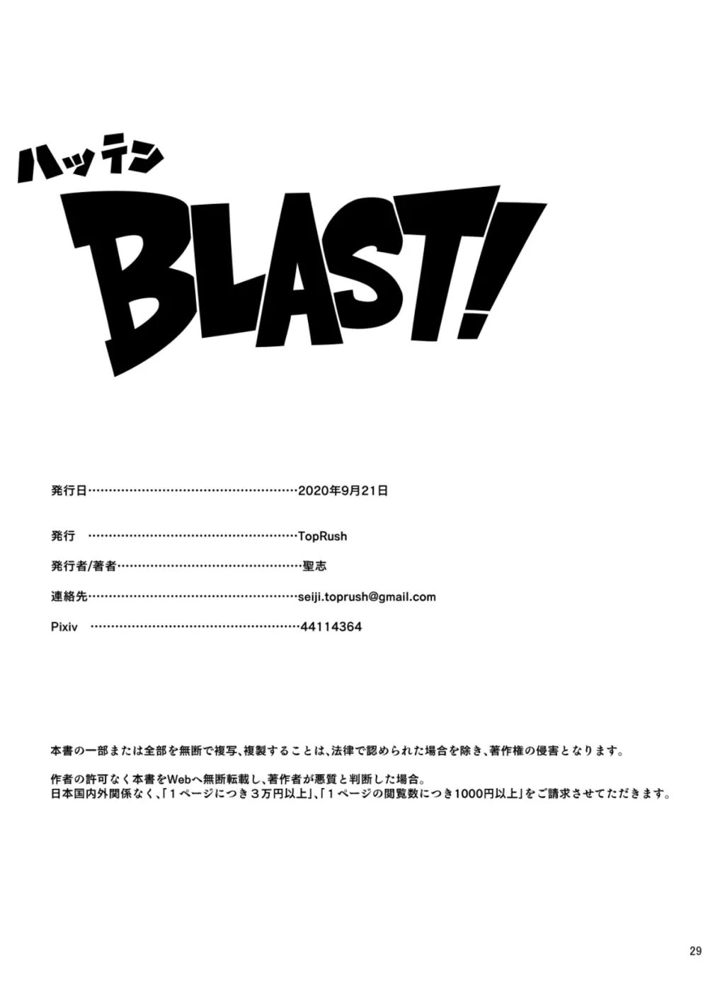 ハッテンBLAST! Page.29