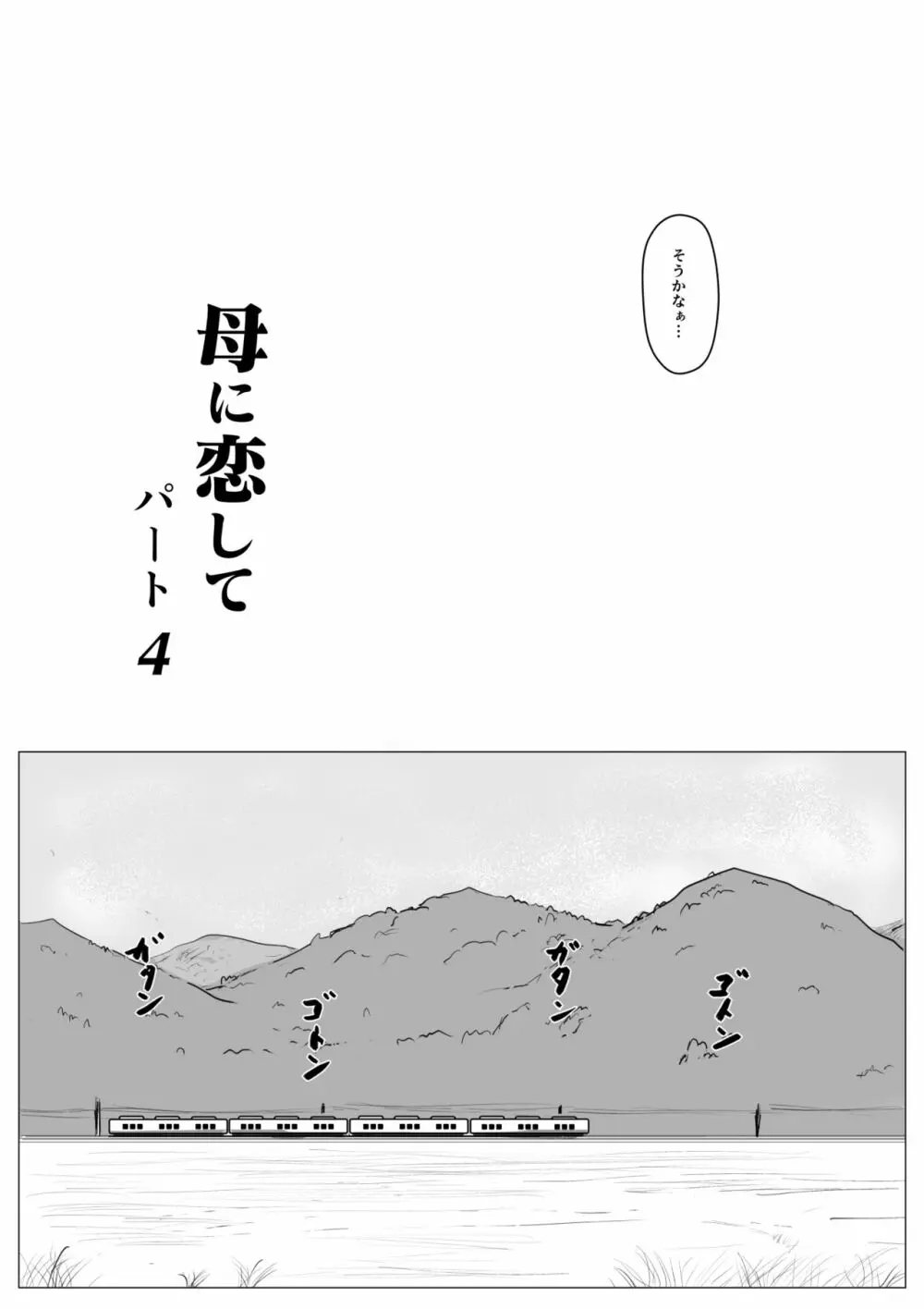 母に恋して パート4 <リメイク版> Page.8