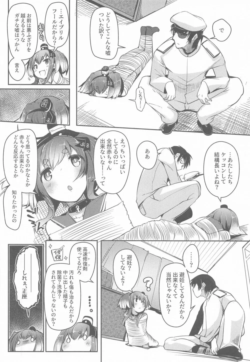 時津風と一緒に。 九 Page.8