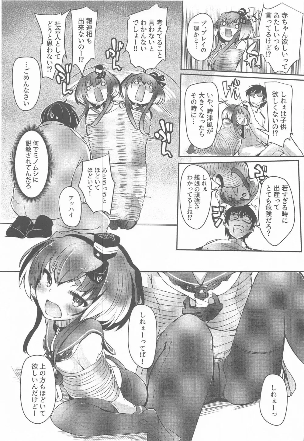 時津風と一緒に。 九 Page.9