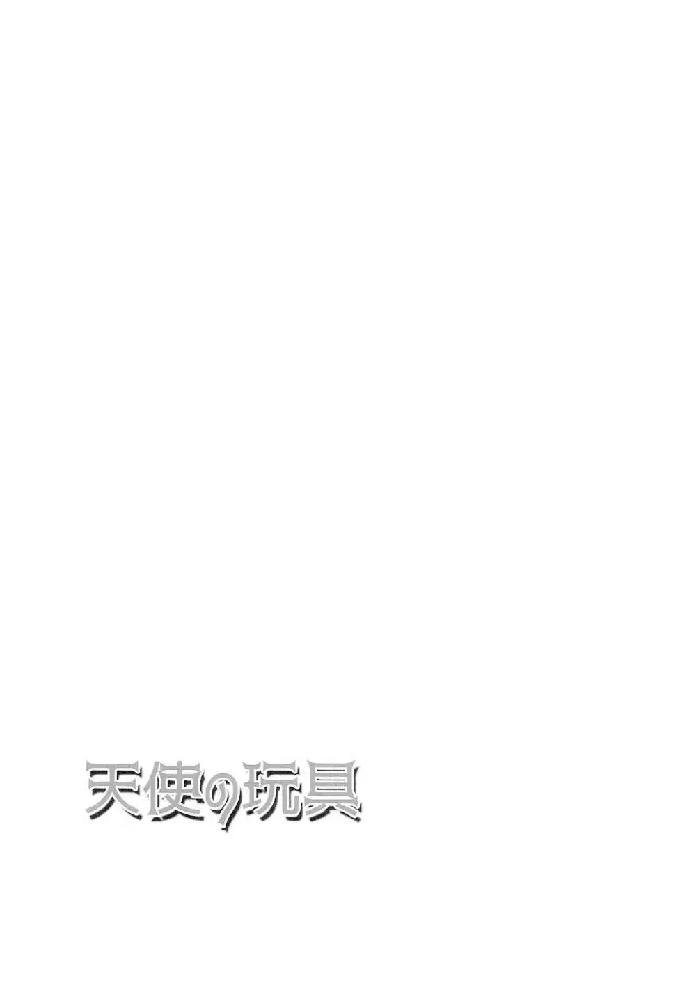 天使の玩具 Page.34