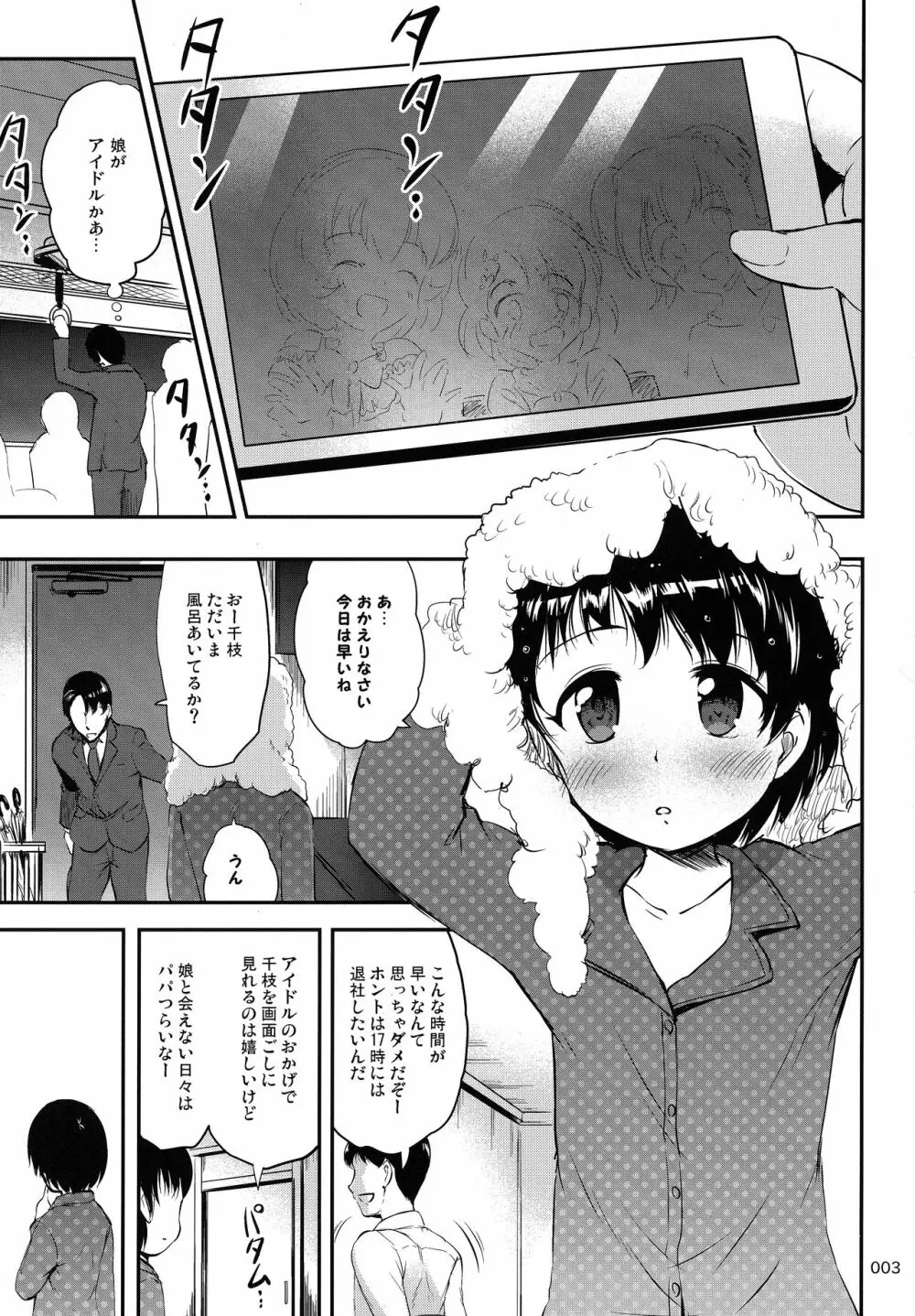 パパとシちゃう千枝はワルイコですか? Page.2