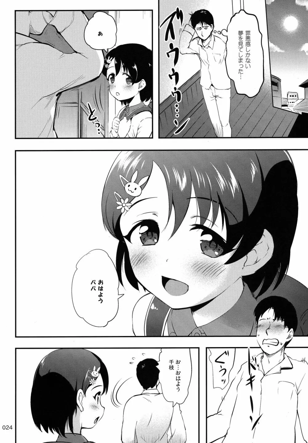 パパとシちゃう千枝はワルイコですか? Page.23