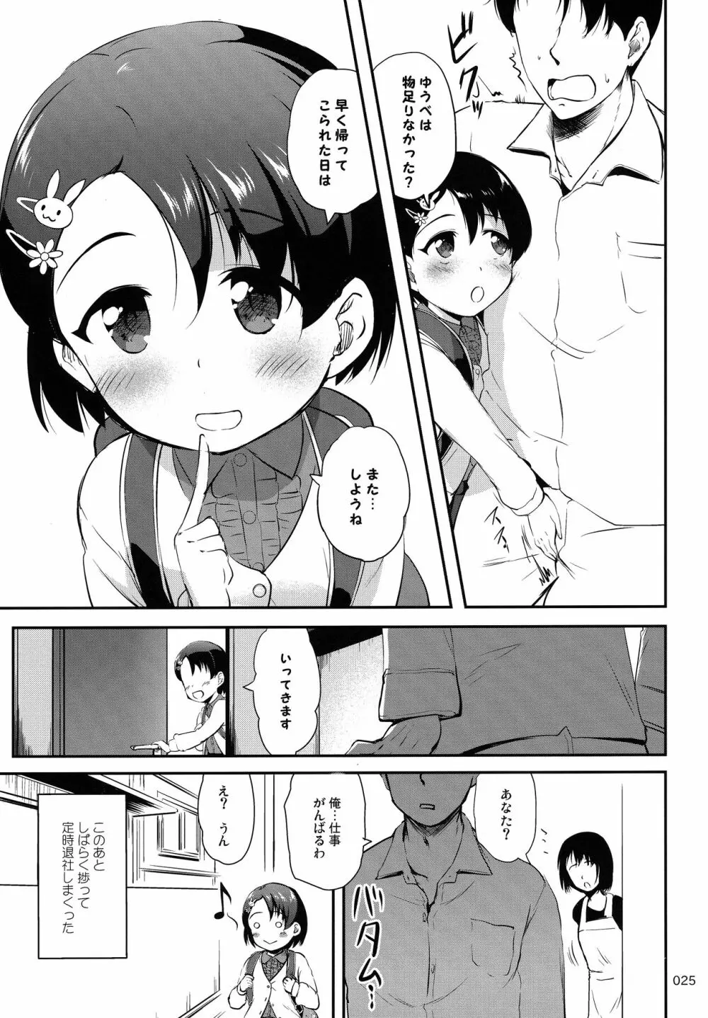 パパとシちゃう千枝はワルイコですか? Page.24