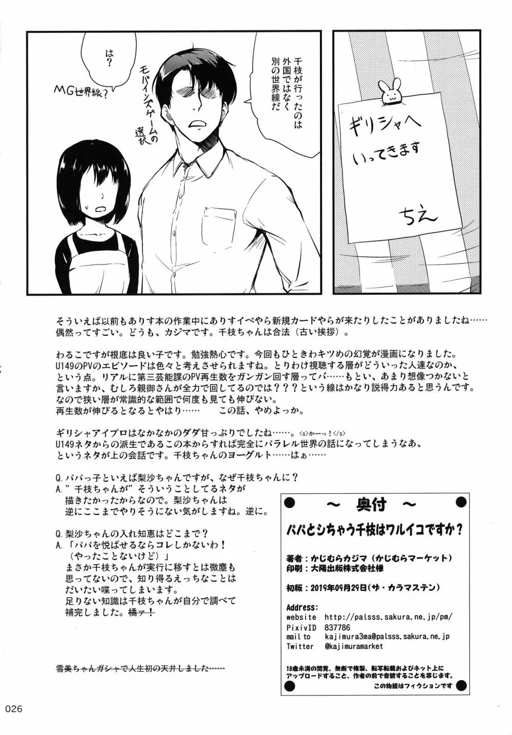 パパとシちゃう千枝はワルイコですか? Page.25