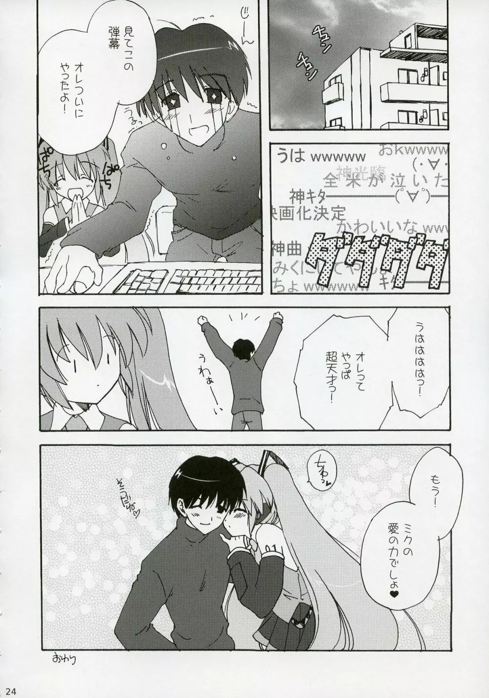 ミクっとみっくみく! Page.23